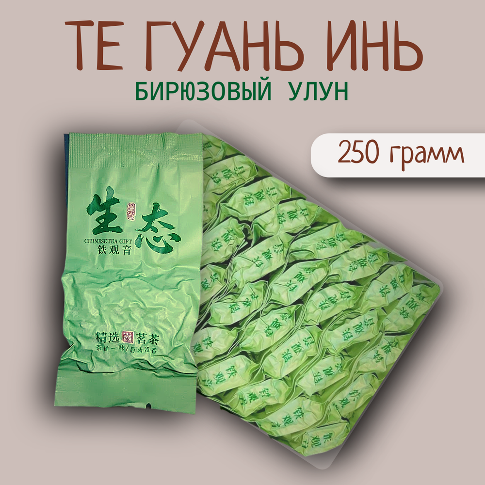 Чай китайский бирюзовый улун Те Гуань Инь, 250гр вакуумная упаковка, саше