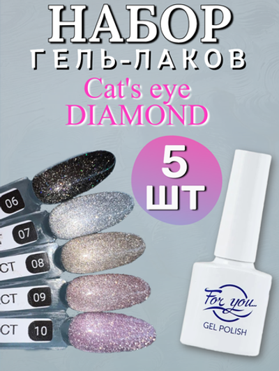 FOR YOU Гель лак набор Cat's eye DIAMOND 5 шт 06-10