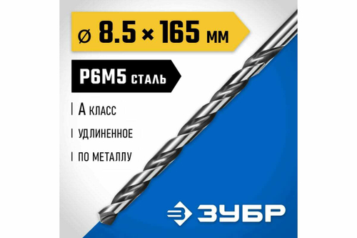 Удлиненное сверло по металлу ЗУБР Профессионал сталь Р6М5, 8.5х165 мм 29624-8.5