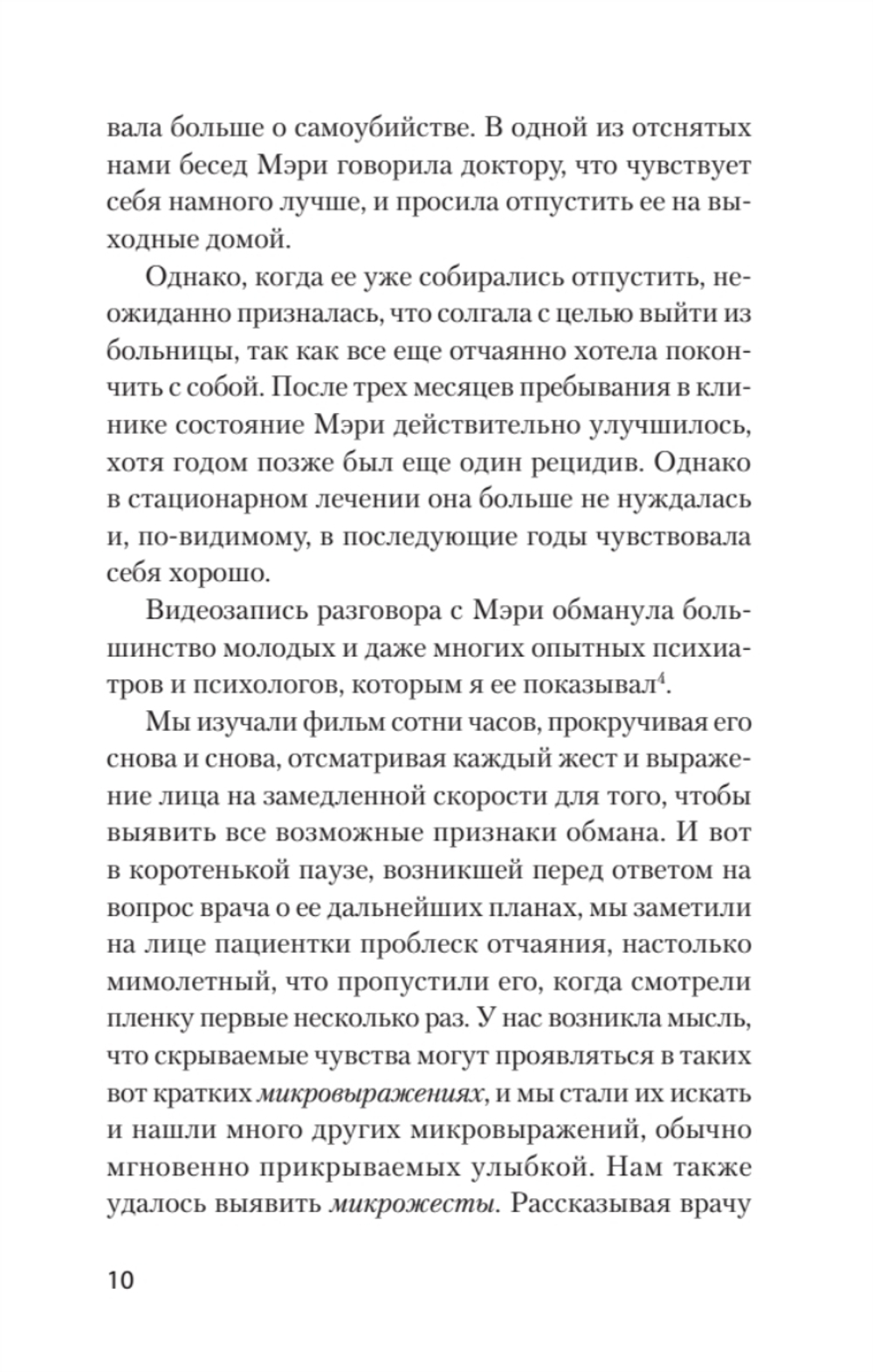 Психология лжи. Обмани меня, если сможешь  (#экопокет)