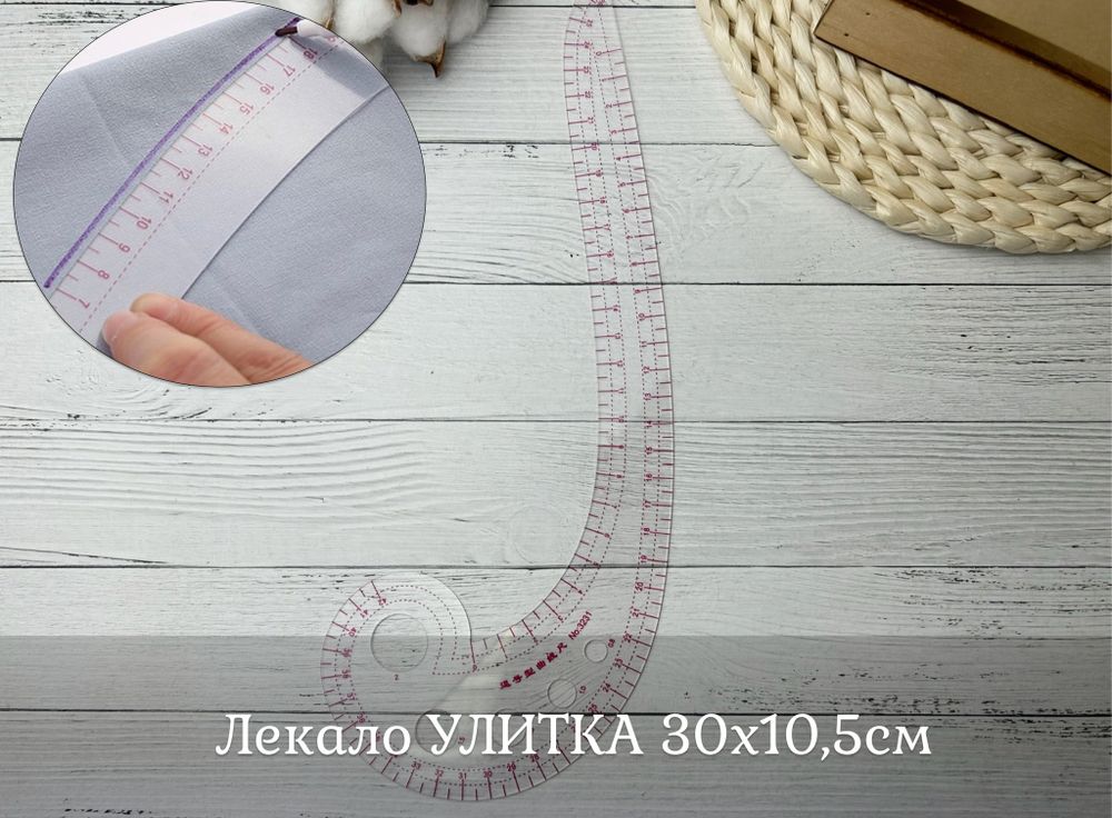 Лекало УЛИТКА 30х10,5см