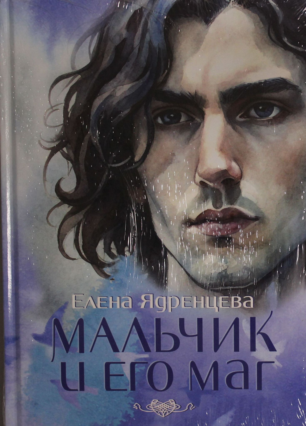 Мальчик и его маг (пер.)