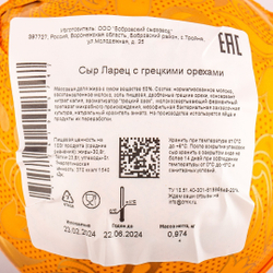 Сыр Ларец с грецким орехом 50% ~ 1 кг