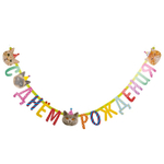 Гирлянда-буквы «С Днем Рождения. Котики» фотографичные, 210 см