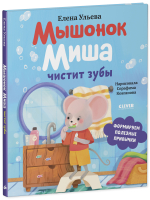 Самостоятельный малыш. Мышонок Миша чистит зубы