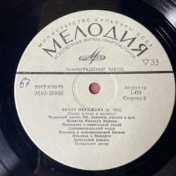 Винтажная виниловая пластинка LP Булат Окуджава, Песни (Стихи И Музыка) (СССР 1976) Вы Слышите: Грохочут Сапоги