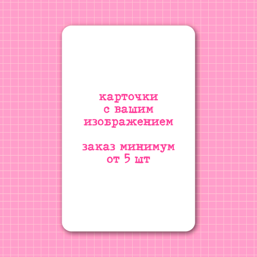Карты под заказ с вашими изображениями