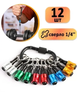 Держатель бит шестигранных на 1/4" (12шт) с быстросъемным карабином