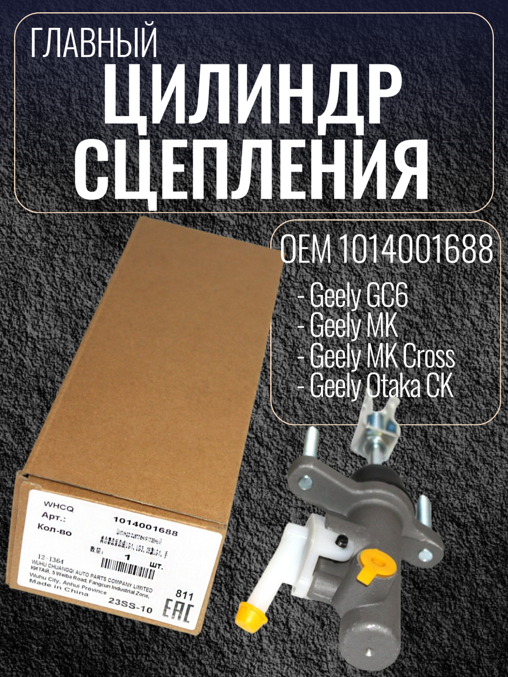 Цилиндр сцепления главный 1014001688 для Geely MK, MK Cross