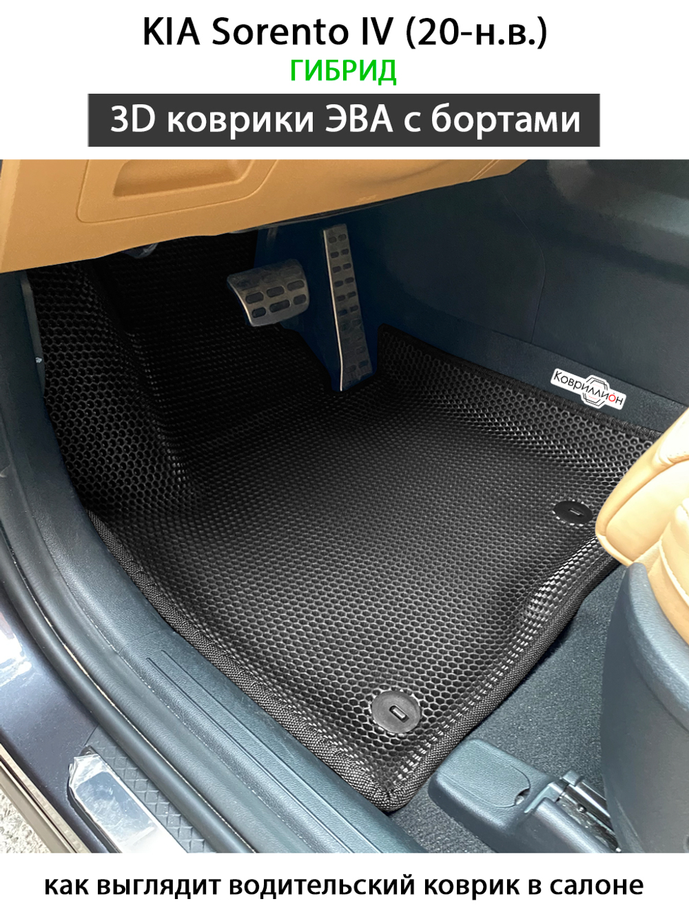 Автомобильные коврики ЭВА с бортами для KIA Sorento IV (20-н.в.) гибрид