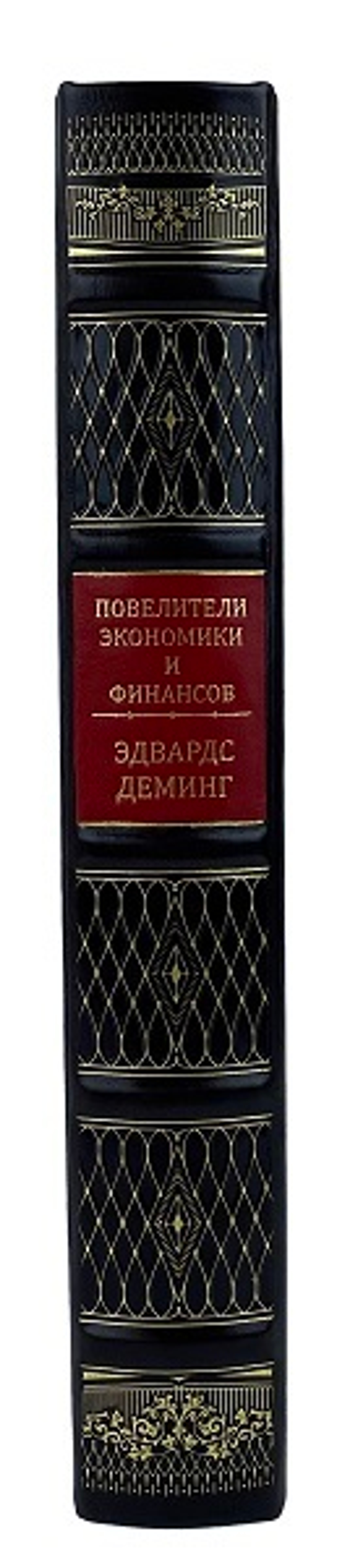 Повелители финансов и экономики. Деминг Э. Выход из кризиса