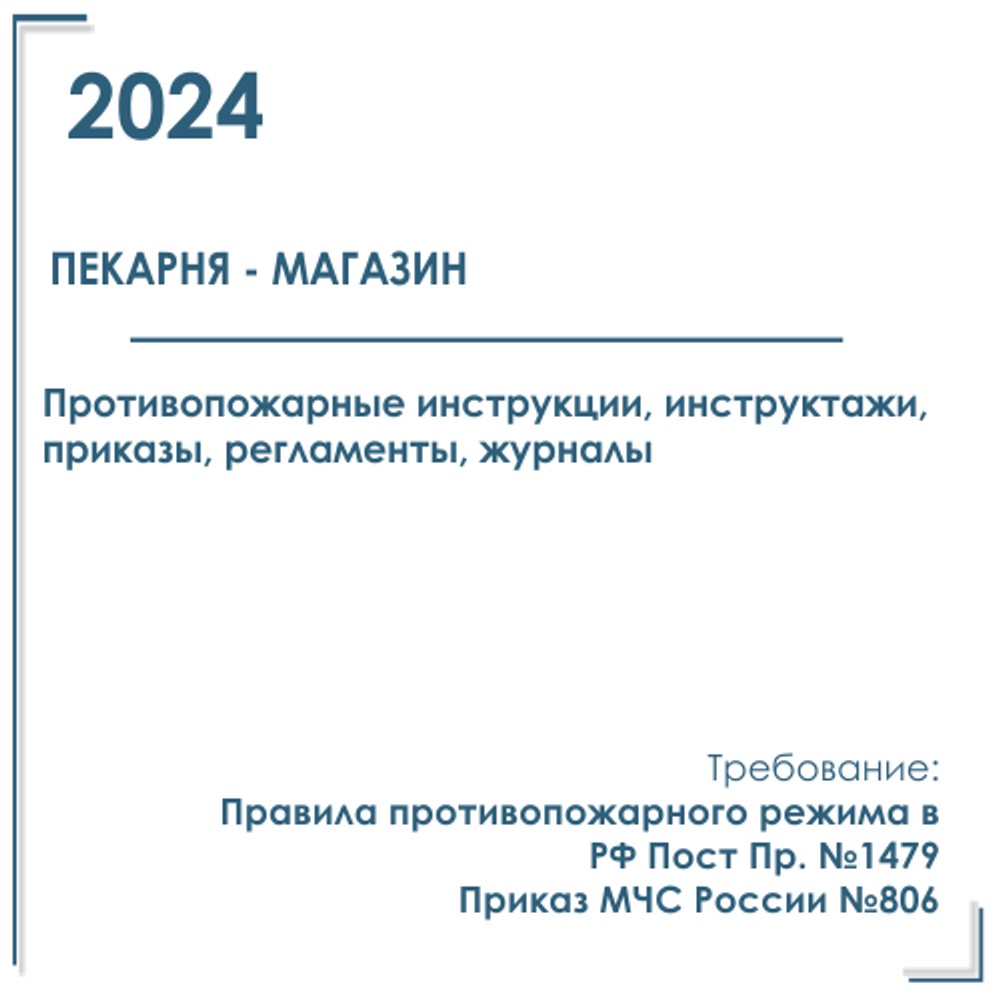 Для пекарни - магазина, мини-пекарни. Документы по пожарной безопасности 2024 г.