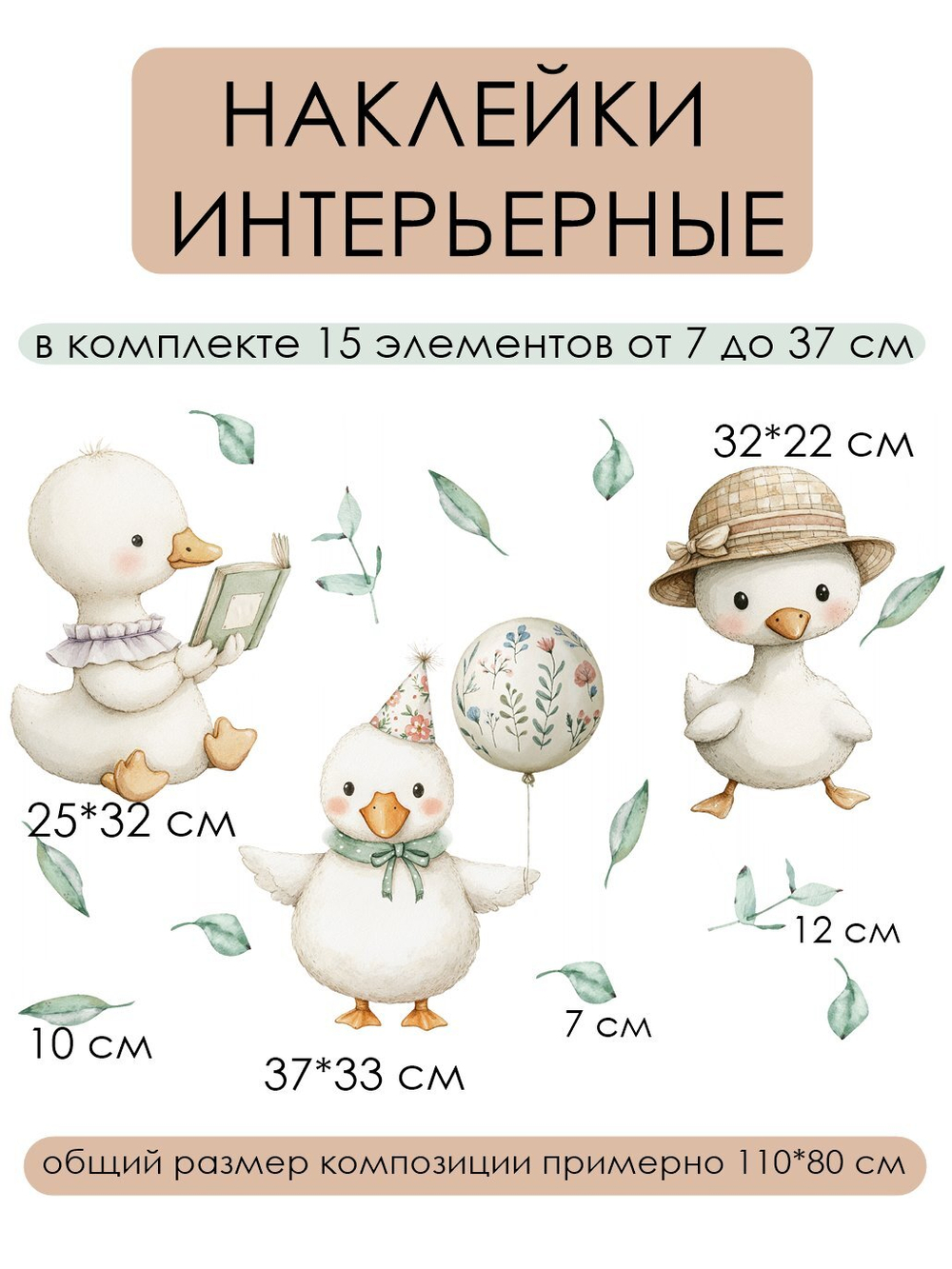 Интерьерные наклейки Гусики с зеленью