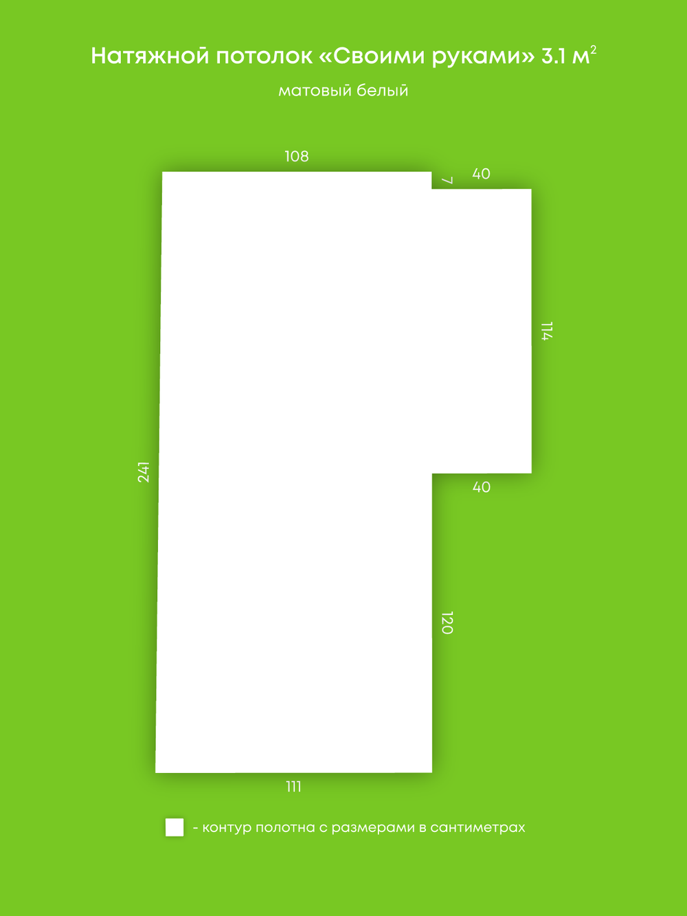 Матовый натяжной потолок 3.1 м2