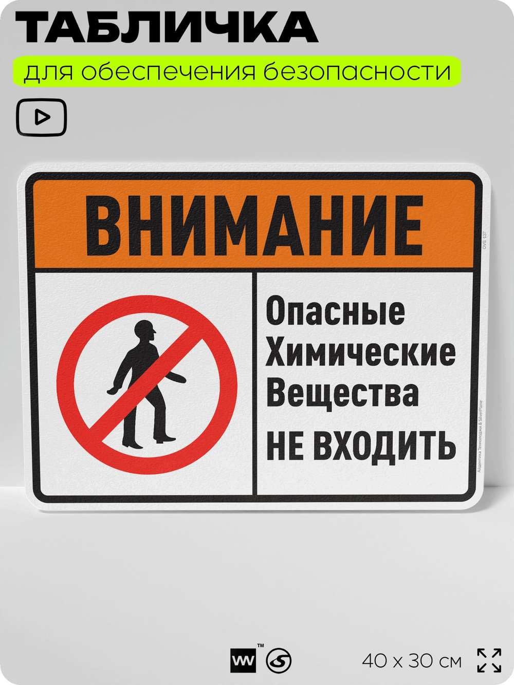 Табличка для обеспечения безопасности "Внимание опасные химические вещества не входить", для производства, предприятия, организаций, 40х30 см, Silver Plane x Айдентика Технолоджи