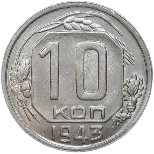 10 копеек 1943 (AU-UNC)