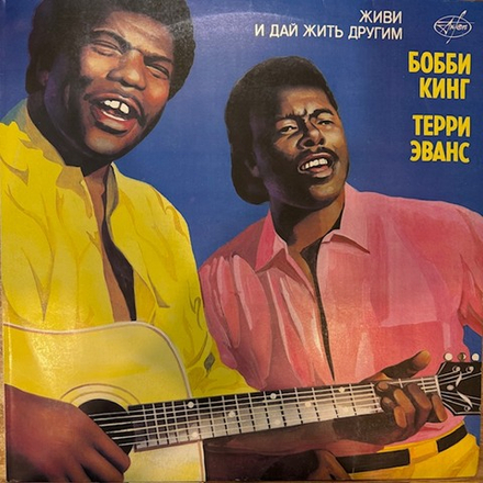 Виниловая пластинка Бобби Кинг, Терри Эванс – Живи и дай жить другим (Мелодия) LP