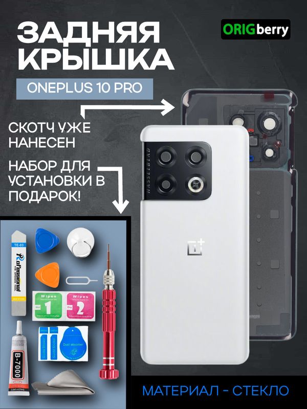 Задняя крышка для OnePlus 10 Pro белая (White Panda) со стеклом камеры