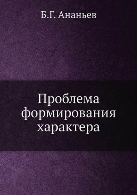 Проблема формирования характера | Б.Г. Ананьев