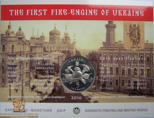 5 гривен "100 лет пожарному автомобилю" 2016 год в буклете