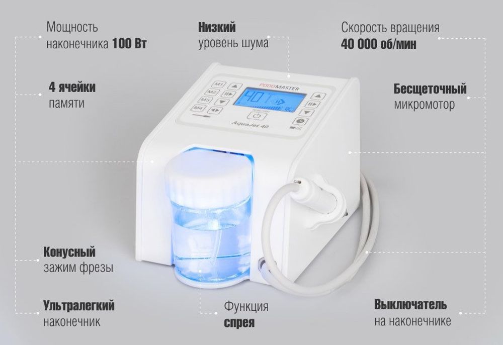 Podomaster AquaJet 40 - Педикюрный аппарат со спреем