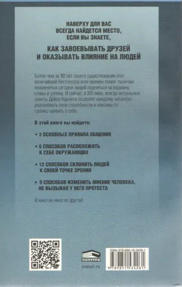 Как завоевывать друзей и оказывать влияние на людей