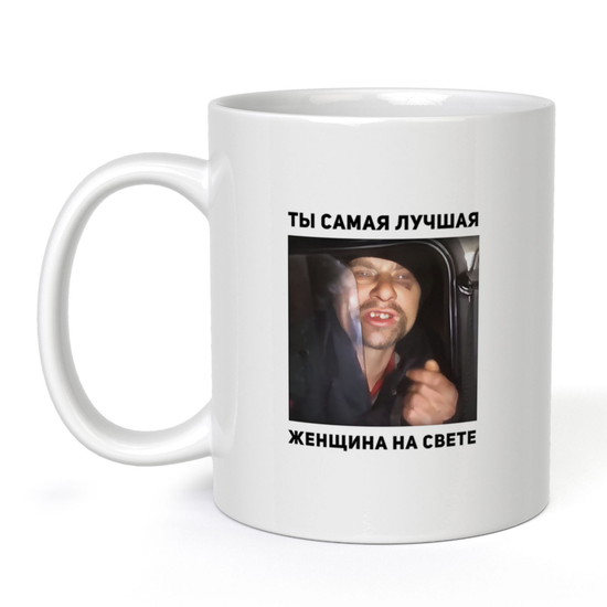 Кружка керамическая Ты самая лучшая женщина, 330 мл