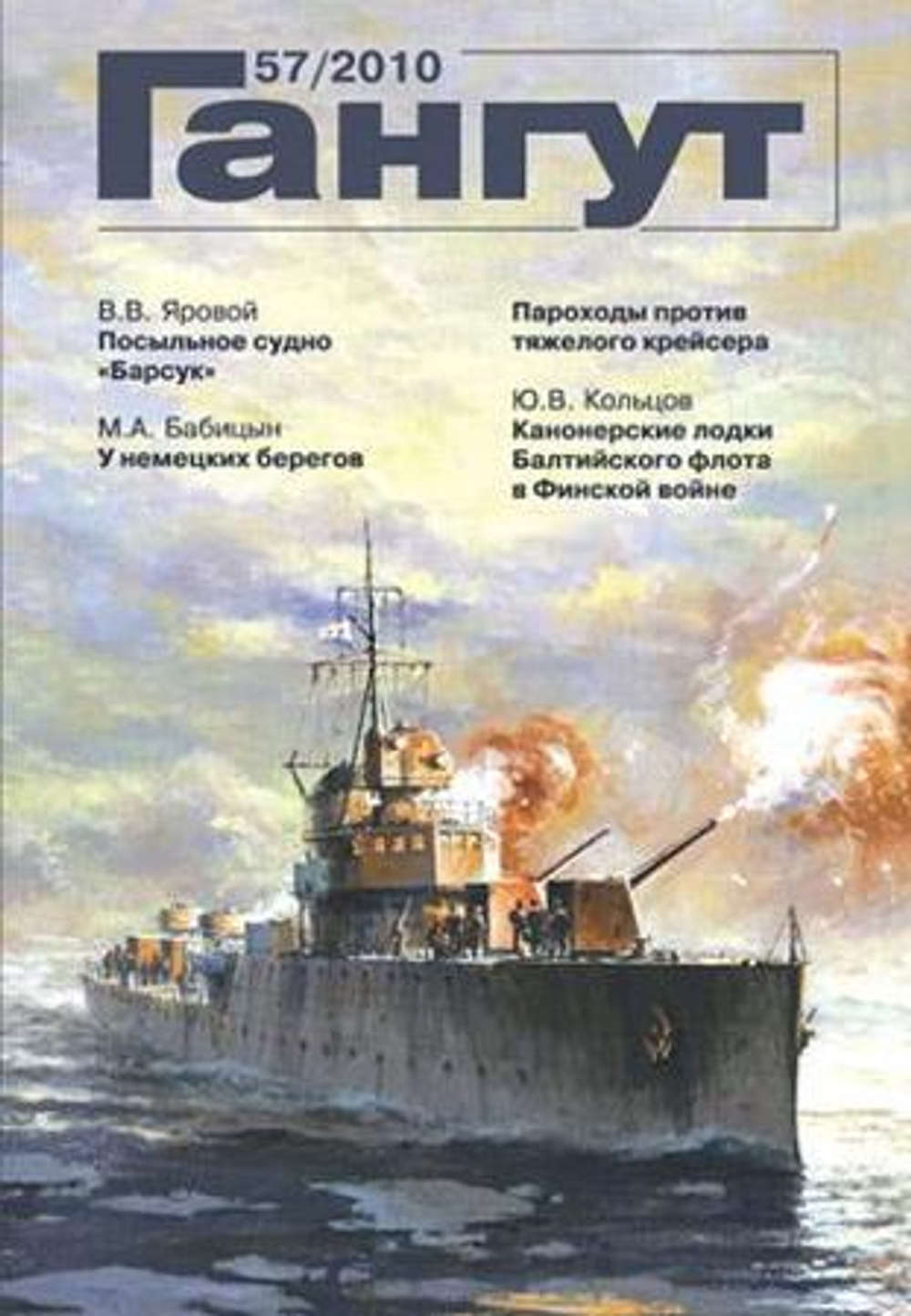 "Гангут" № 57/2010