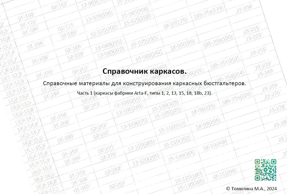 Справочник каркасов, 1 часть (типы Arta 1, 2, 13, 15, 18, 18b, 23).