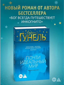 Почти идеальный мир