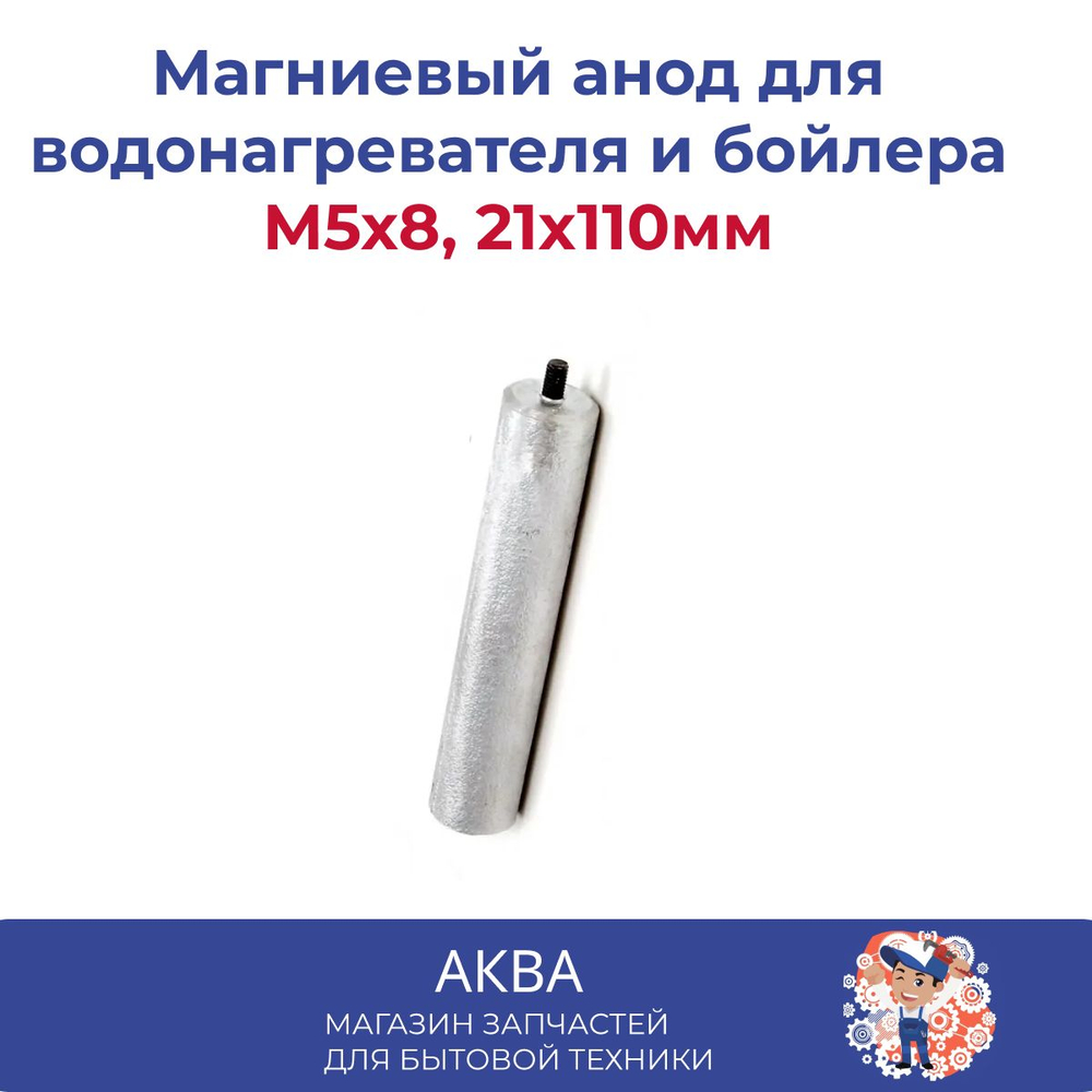 Магниевый анод для водонагревателя и бойлера M5x8, 21x110мм