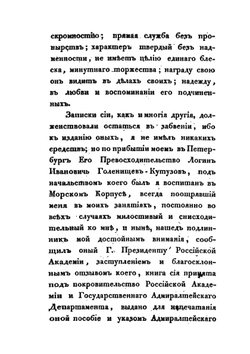 Записки морского офицера. Часть 1 | В.Б. Броневский