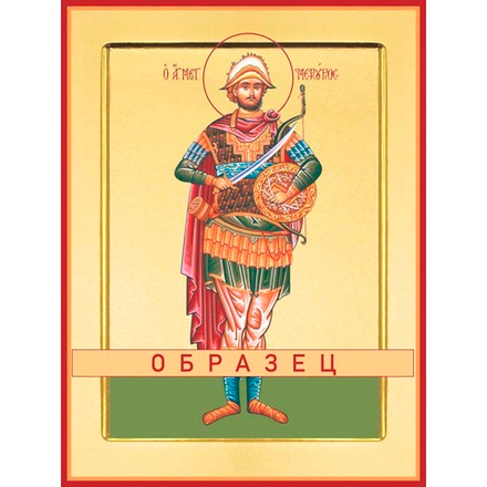 Великомученик Меркурий Кесарийский Мч-67 (вмч/М/2/1)