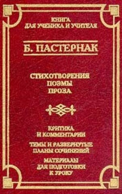 Б. Пастернак. Стихотворения. Поэмы. Проза. Критика и комментарии. Темы и развернутые планы сочинений. Материалы для подготовки к уроку