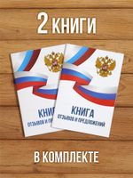 Книга отзывов и предложений А5, 40 страниц с нумерацией, 2 шт
