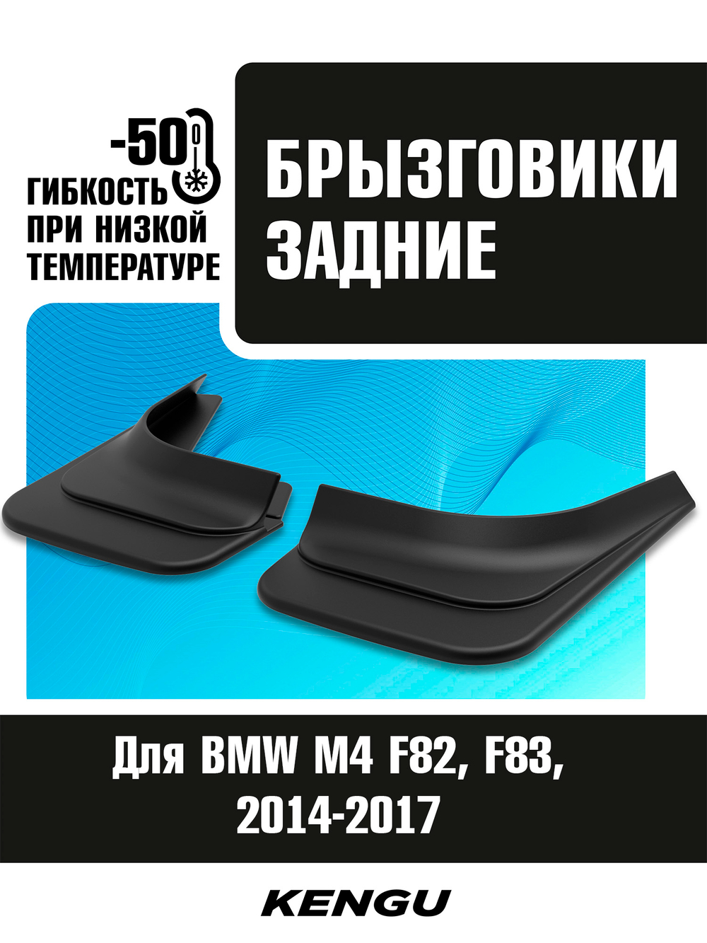 Брызговики задние универсальные для BMW M4 F82, F83 (2014-2017)