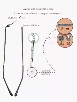 Дужки для очков
