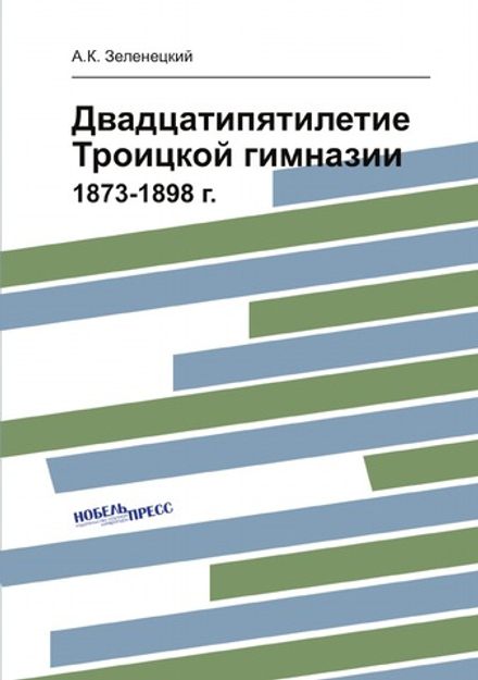 Двадцатипятилетие Троицкой гимназии. 1873-1898 г. | А.К. Зеленецкий