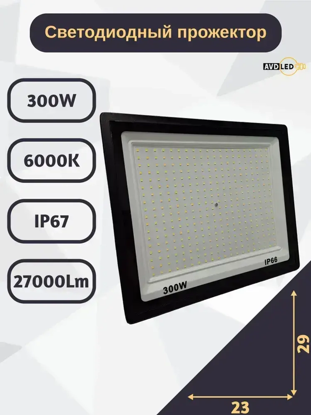 Светодиодный уличный прожектор "Eco" 300вт Ip66 AVD-LED