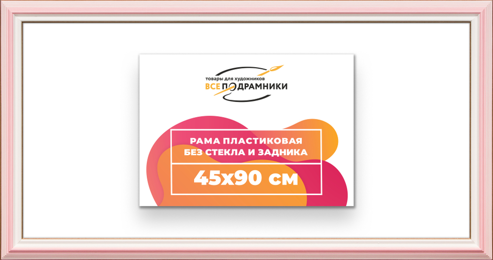 Рама 45x90 для картин и фотографий RP0880858-55