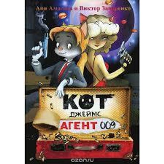 Кот Джеймс, агент 009