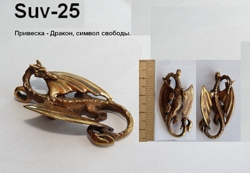 Подвеска. Дракон