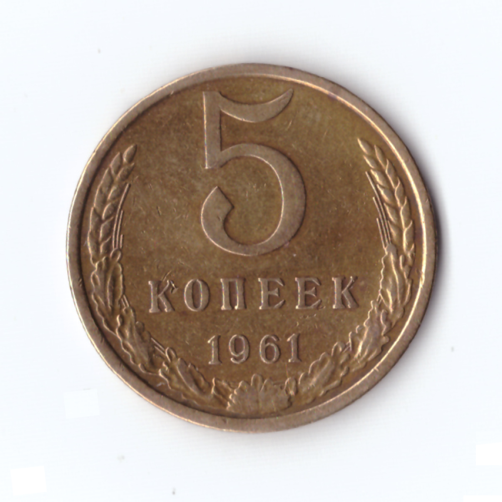 5 Копеек 1961г, VF-XF