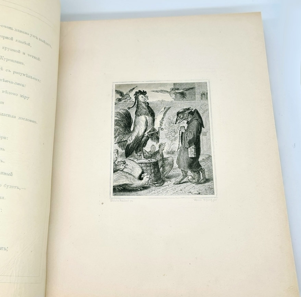 "Лис Патрикеич. Поэма в двенадцати песнях". И.В. Гёте. 1901г. - антикварное издание