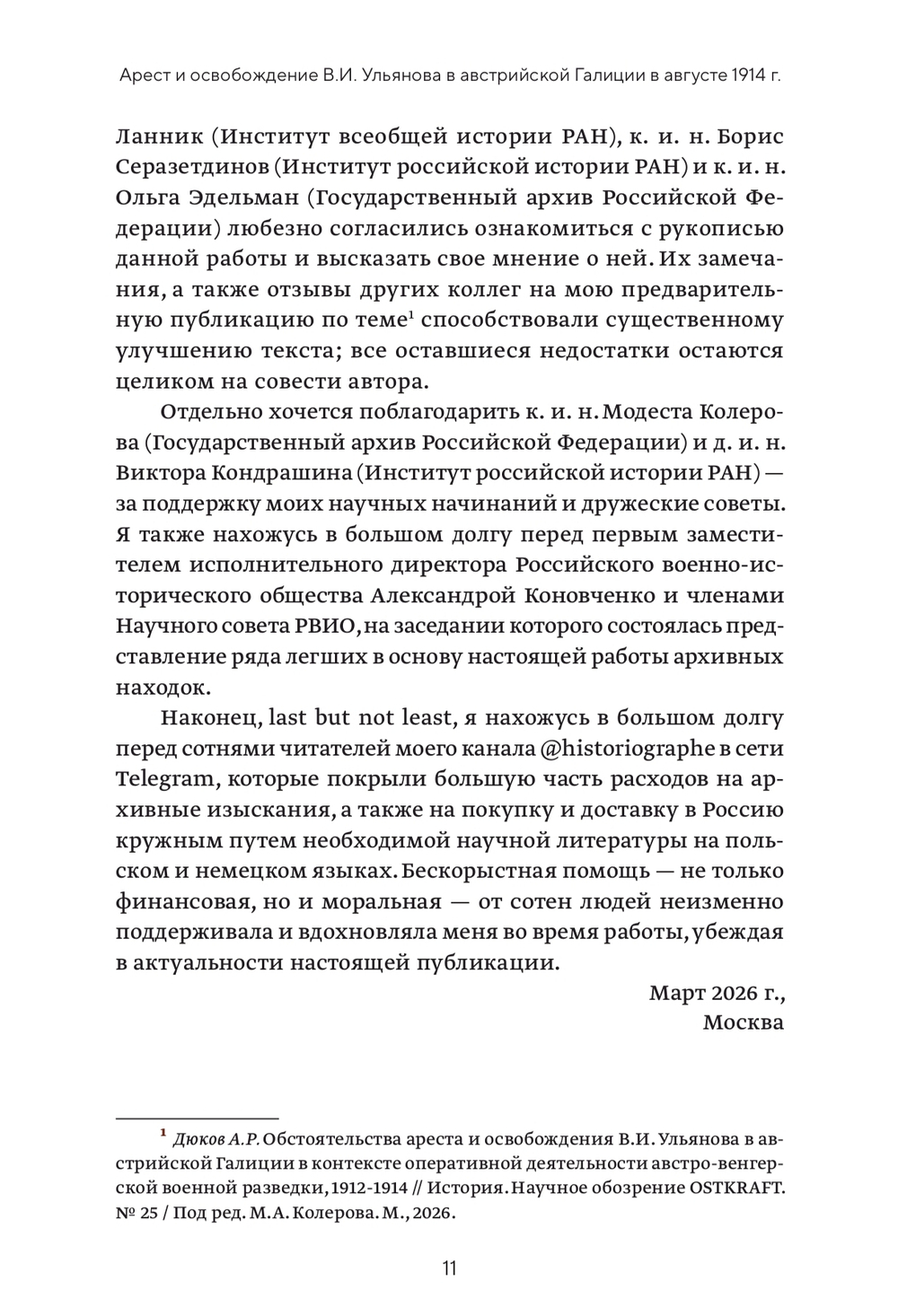 Арест и освобождение В. И. Ульянова (Ленина) в австрийской Галиции в августе 1914 года. Источниковедческое исследование | Александр Дюков