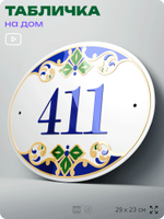 Адресная табличка с номером дома 411, на фасад и забор, на дверь, овальная в средиземноморском стиле, 29х23 см, Айдентика Технолоджи
