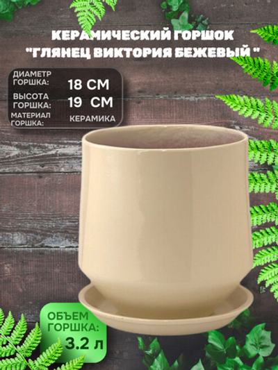 Керамический горшок ГЛ606/3 Глянец виктория бежевый d18/h19см