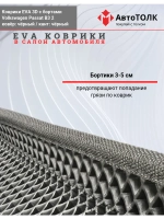 EVA коврики с бортами для автомобиля. Volkswagen Passat B3.