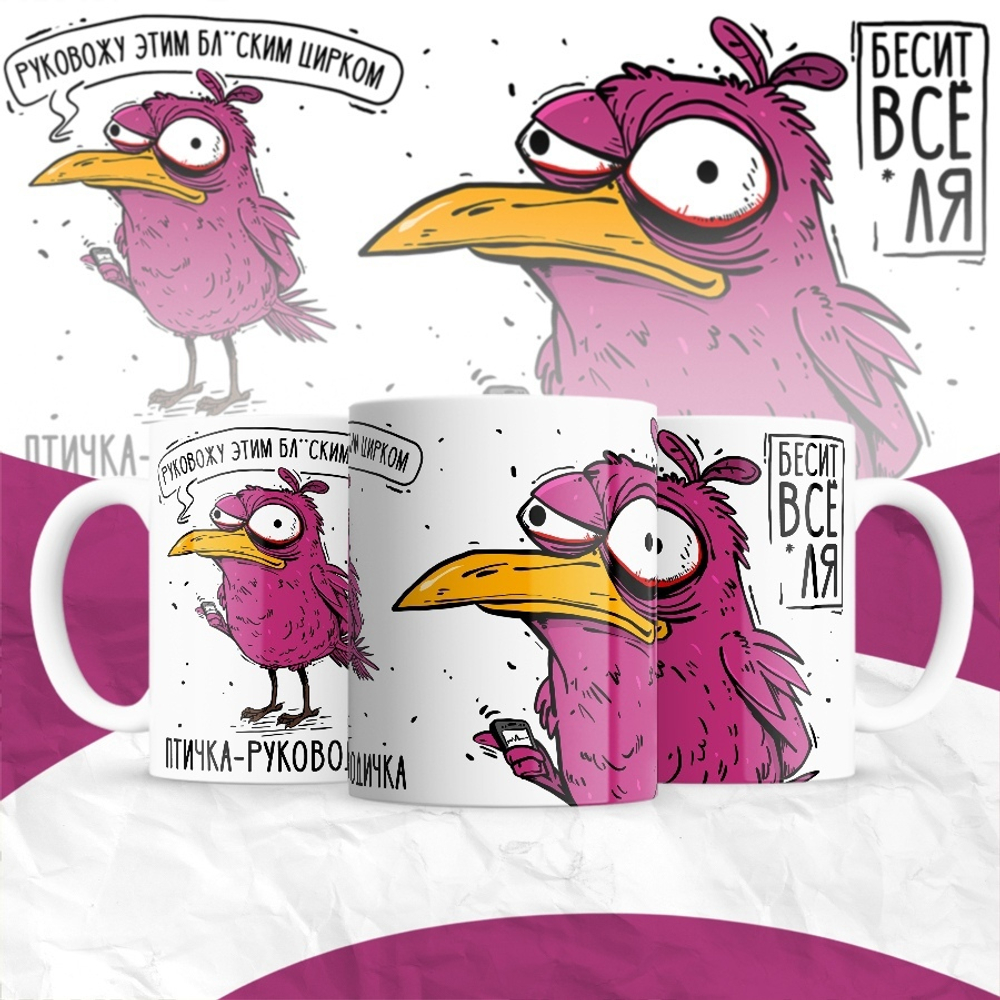 Кружка Птичка-руководичка