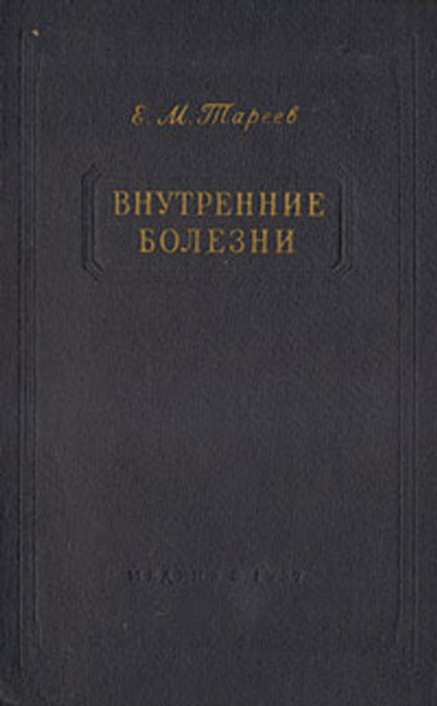 Внутренние болезни